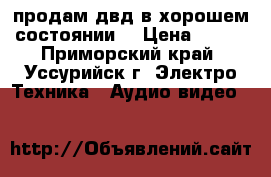 продам двд в хорошем состоянии  › Цена ­ 300 - Приморский край, Уссурийск г. Электро-Техника » Аудио-видео   